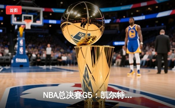 NBA总决赛G5：凯尔特人加时险胜勇士，塔图姆独揽46分创生涯新高