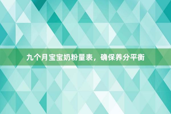 九个月宝宝奶粉量表，确保养分平衡