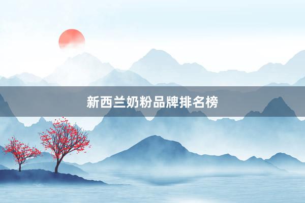 新西兰奶粉品牌排名榜