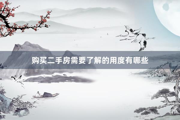 购买二手房需要了解的用度有哪些
