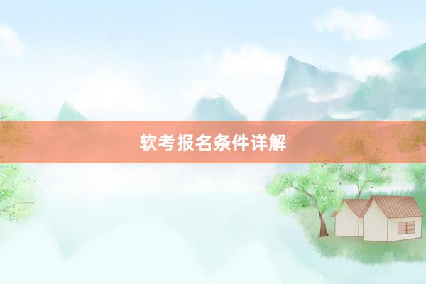 软考报名条件详解