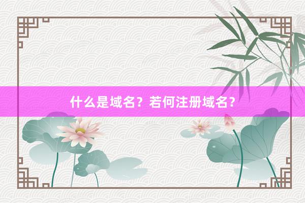 什么是域名？若何注册域名？