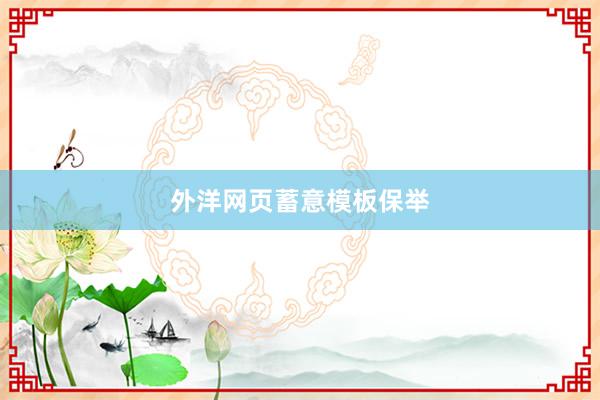 外洋网页蓄意模板保举