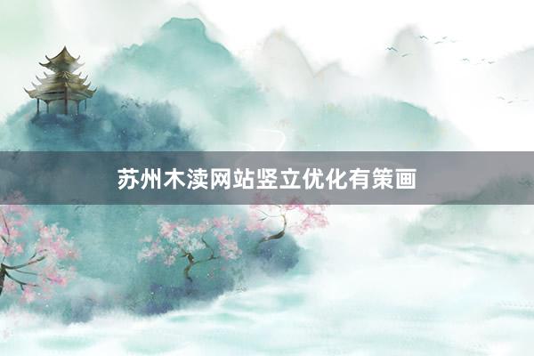 苏州木渎网站竖立优化有策画