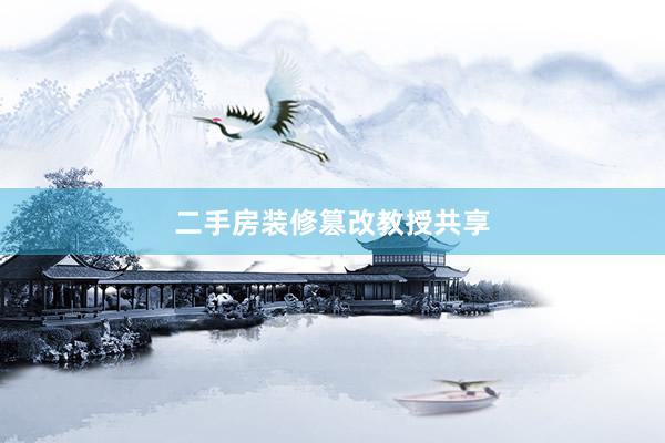 二手房装修篡改教授共享