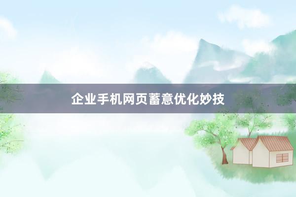 企业手机网页蓄意优化妙技