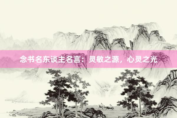 念书名东谈主名言：灵敏之源，心灵之光