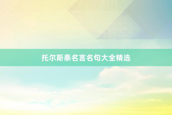 托尔斯泰名言名句大全精选