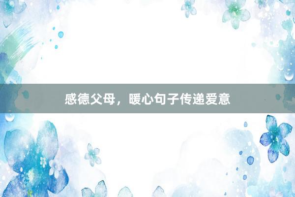 感德父母，暖心句子传递爱意