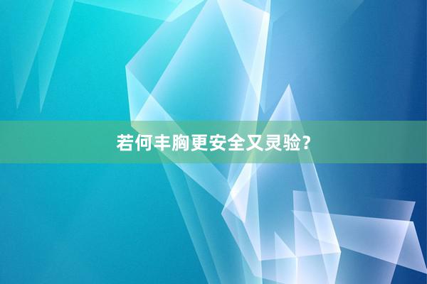 若何丰胸更安全又灵验？