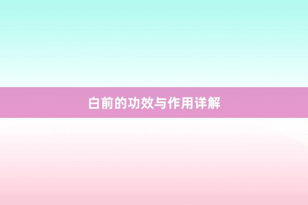 白前的功效与作用详解