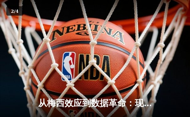 从梅西效应到数据革命：现代体育新闻如何重塑全球球迷体验 - 2