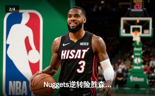 Nuggets逆转险胜森林狼，约基奇35分领军挺进西部决赛 - 2