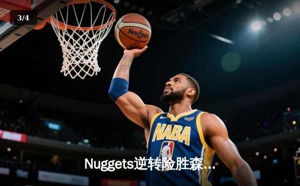 Nuggets逆转险胜森林狼，约基奇35分领军挺进西部决赛 - 3