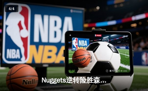 Nuggets逆转险胜森林狼，约基奇35分领军挺进西部决赛 - 4