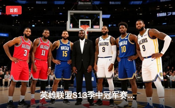 英雄联盟S13季中冠军赛：JDG战队3-1力克T1斩获冠军，Knight荣膺FMVP