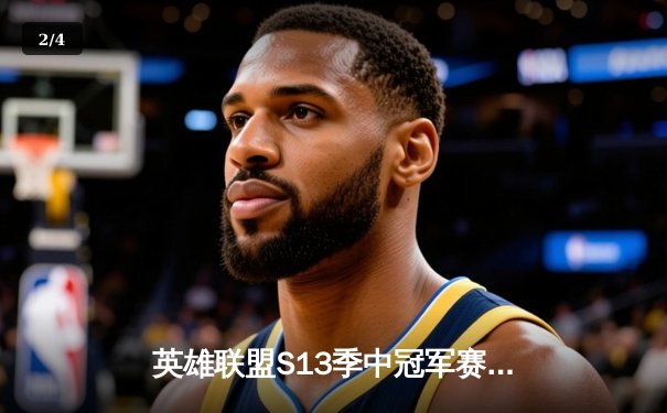 英雄联盟S13季中冠军赛：JDG战队3-1力克T1斩获冠军，Knight荣膺FMVP - 2