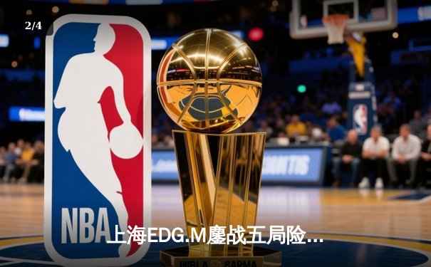 上海EDG.M鏖战五局险胜北京WB，锁定2024KPL春季赛季后赛胜者组席位 - 2