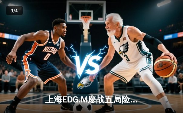 上海EDG.M鏖战五局险胜北京WB，锁定2024KPL春季赛季后赛胜者组席位 - 3