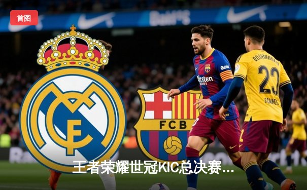 王者荣耀世冠KIC总决赛：WB鏖战七局力克DRG，暖阳斩获FMVP创历史