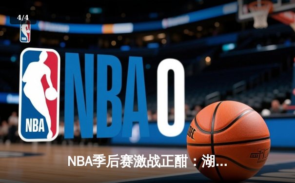 NBA季后赛激战正酣：湖人逆转掘金，詹姆斯关键三分锁定胜局 - 4