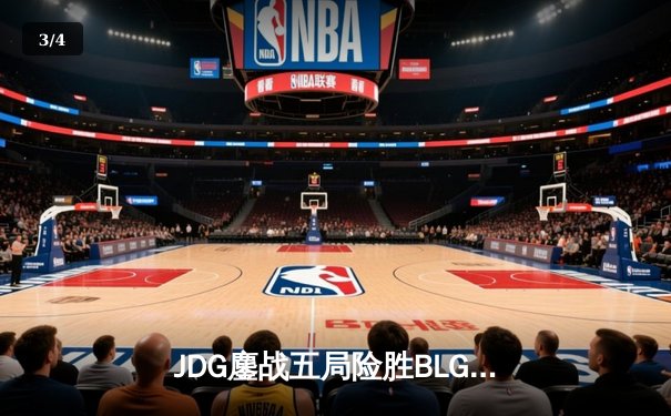 JDG鏖战五局险胜BLG，Knight阿狸决胜局完美掌控锁定胜局 - 3