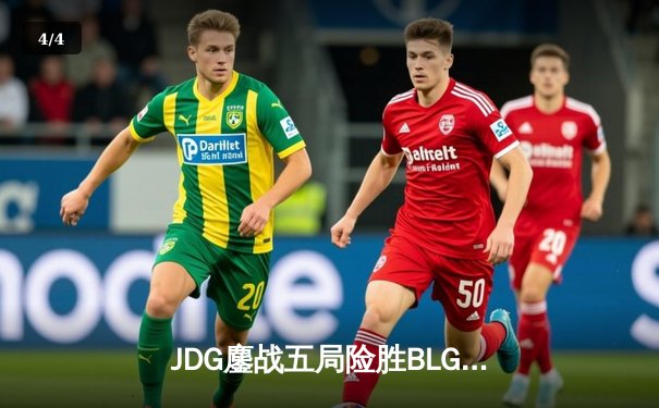 JDG鏖战五局险胜BLG，Knight阿狸决胜局完美掌控锁定胜局 - 4