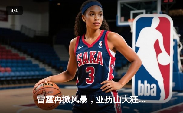 雷霆再掀风暴，亚历山大狂砍42分率队逆转掘金，西部榜首之争白热化 - 4