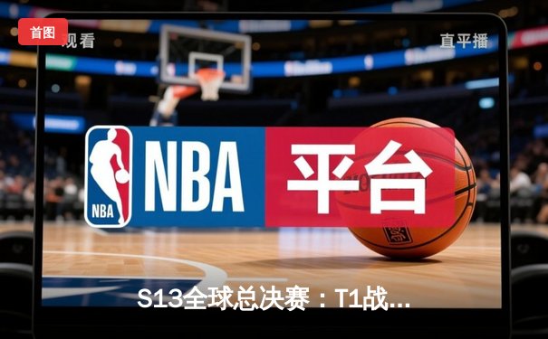 S13全球总决赛：T1战队3-0横扫WBG夺冠，Faker第四冠加冕传奇