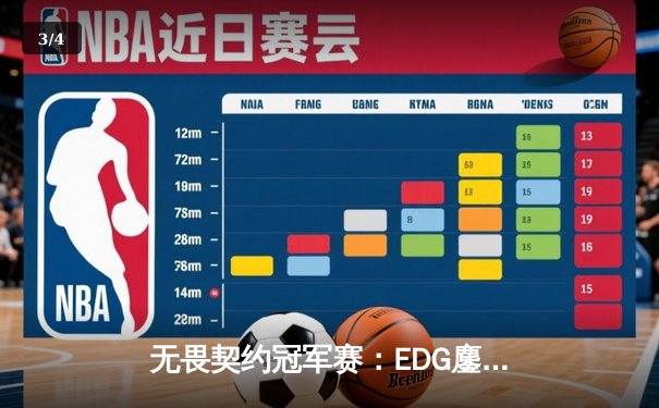 无畏契约冠军赛：EDG鏖战五局力克Gen.G，ZZKK狂砍78杀率队挺进四强 - 3