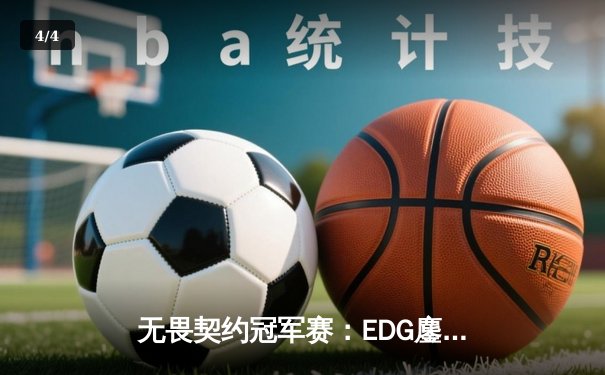 无畏契约冠军赛：EDG鏖战五局力克PRX，亚洲一哥YHCM狂砍87杀封神 - 4