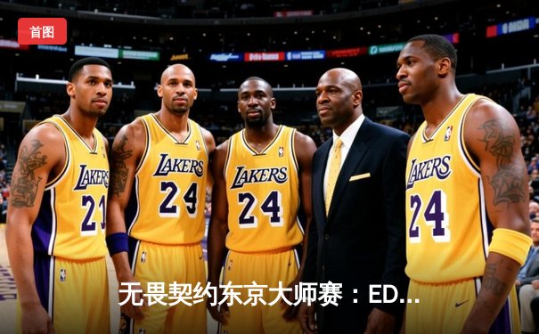 无畏契约东京大师赛：EDG鏖战五局力克北美劲旅，中国电竞再创历史