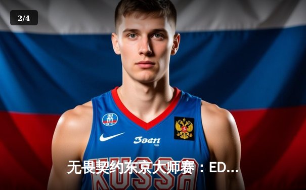 无畏契约东京大师赛：EDG鏖战五局力克北美劲旅，中国电竞再创历史 - 2