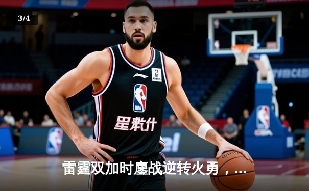 雷霆双加时鏖战逆转火勇，亚历山大50分创生涯新高 - 3