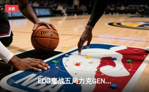 EDG鏖战五局力克GEN挺进半决赛，Scout沙皇绝境救主引爆上海主场