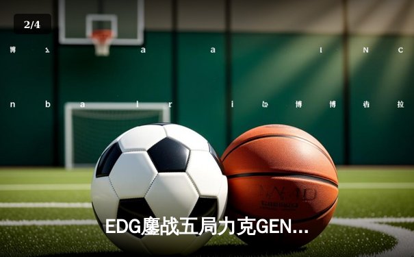 EDG鏖战五局力克GEN挺进半决赛，Scout沙皇绝境救主引爆上海主场 - 2