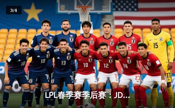LPL春季赛季后赛：JDG鏖战五局险胜TES，Knight沙皇关键团战定乾坤 - 3