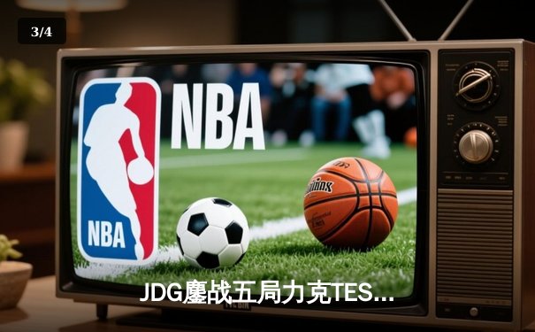 JDG鏖战五局力克TES，问鼎2023LPL夏季赛总冠军 - 3