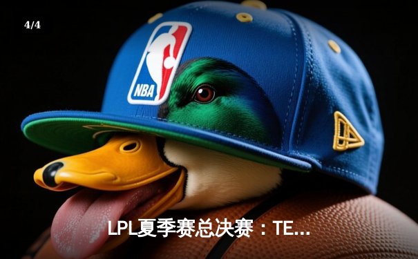LPL夏季赛总决赛：TES力克JDG夺冠，Knight斩获FMVP荣耀 - 4