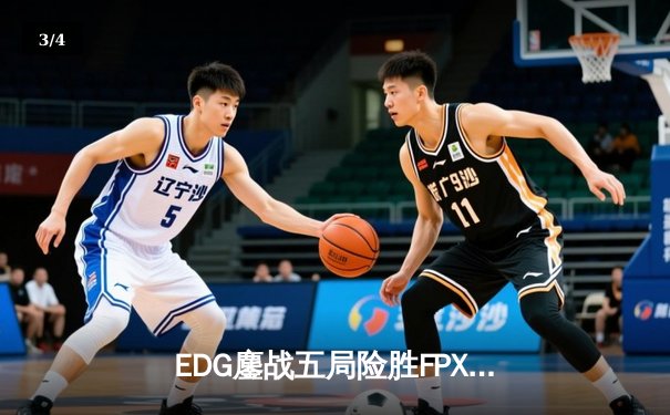 EDG鏖战五局险胜FPX，Viper逆天五杀锁定季后赛席位 - 3