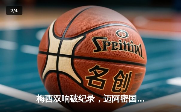 梅西双响破纪录，迈阿密国际逆转奥兰多城挺进季后赛 - 2