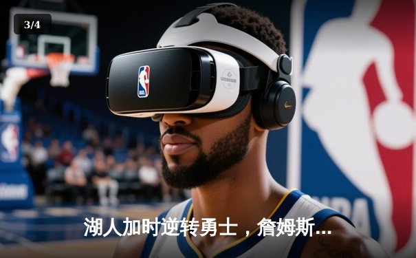 湖人加时逆转勇士，詹姆斯三双率队取关键胜利，库里空砍40分 - 3