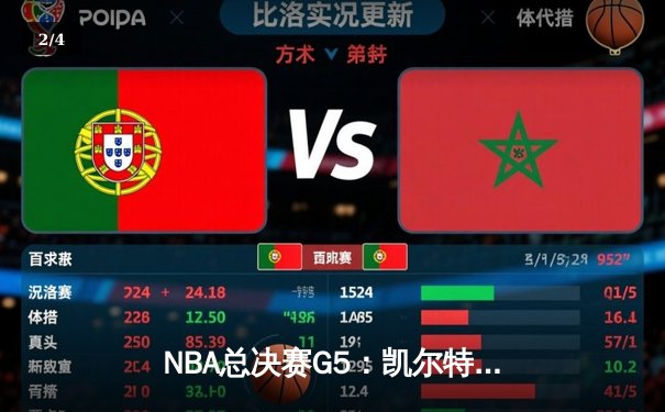 NBA总决赛G5：凯尔特人加时险胜勇士，塔图姆独揽46分创生涯新高 - 2