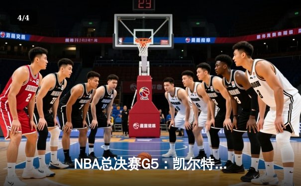 NBA总决赛G5：凯尔特人加时险胜勇士，塔图姆独揽46分创生涯新高 - 4