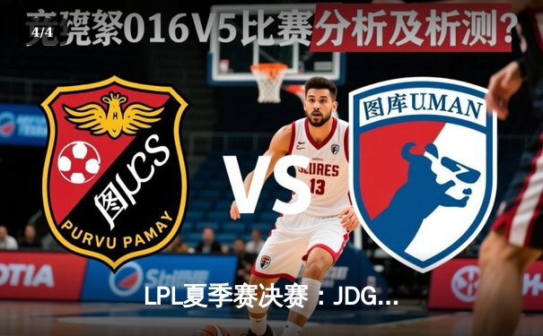 LPL夏季赛决赛：JDG 3-2力克TES，Knight荣膺FMVP率队卫冕 - 4