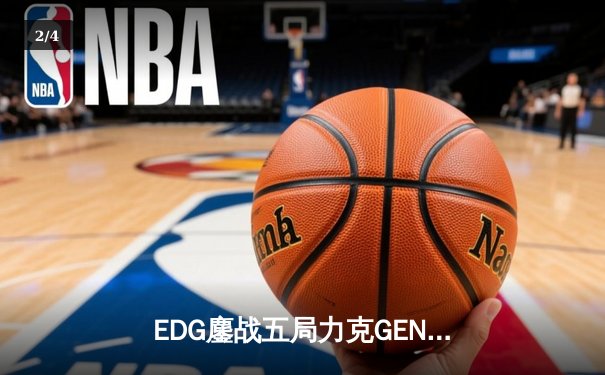 EDG鏖战五局力克GEN，LPL赛区会师决赛提前锁定S12冠军 - 2