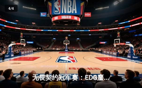 无畏契约冠军赛：EDG鏖战五局力挫GEN，中国电竞再创历史 - 4