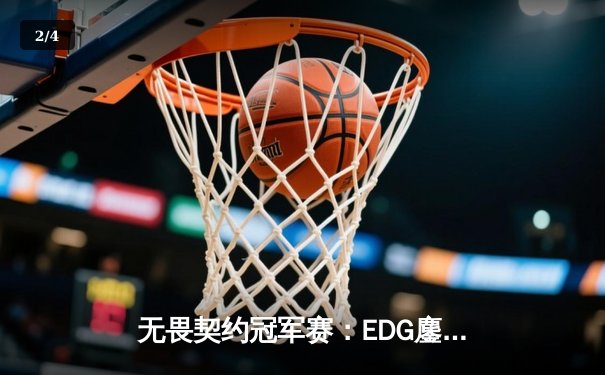 无畏契约冠军赛：EDG鏖战五局力挫FPX，勇夺中国赛区首张世界赛门票 - 2