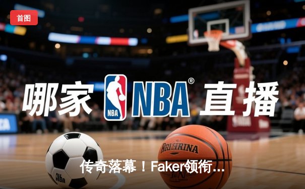 传奇落幕！Faker领衔T1鏖战五局问鼎S13全球总决赛，韩国选手包揽年度最佳阵容