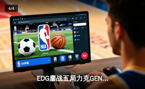 EDG鏖战五局力克GEN，昂首挺进英雄联盟全球总决赛四强 - 4